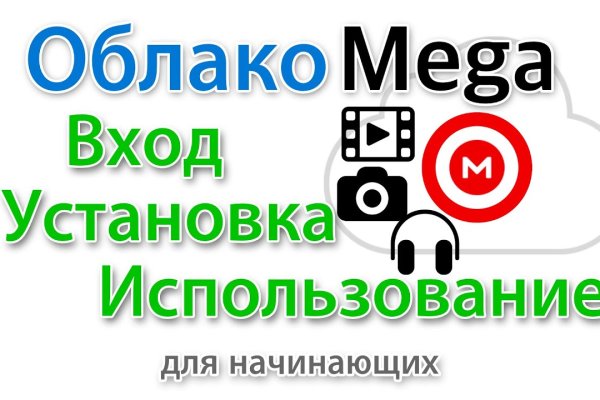 Правильная ссылка на mega тор